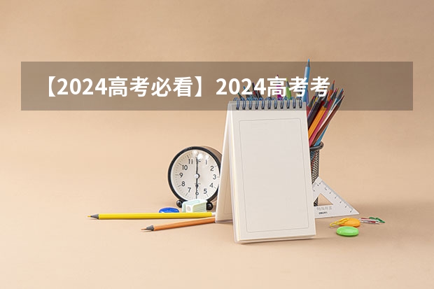 【2024高考必看】2024高考考试范围与试卷类型（数学改为8+3+3+5，但不代表一定考新定义题）（2025年河南省新高考英语有几次机会）