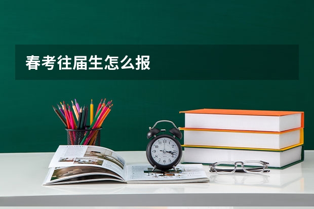 春考往届生怎么报