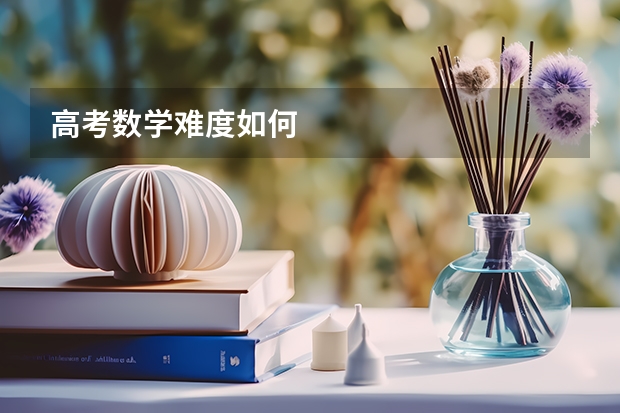 高考数学难度如何