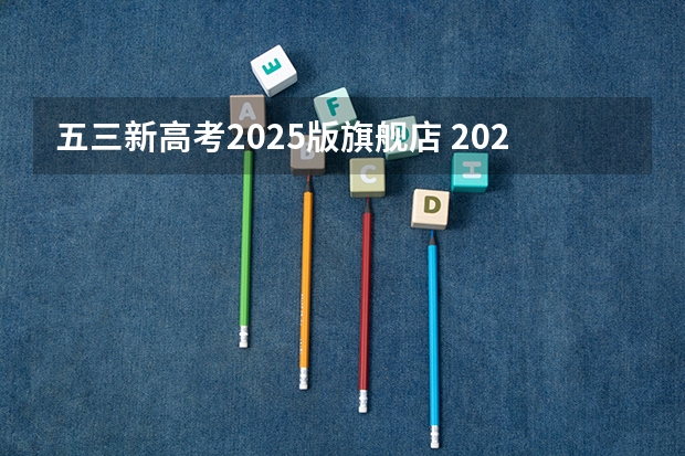 五三新高考2025版旗舰店 2025高考选科要求