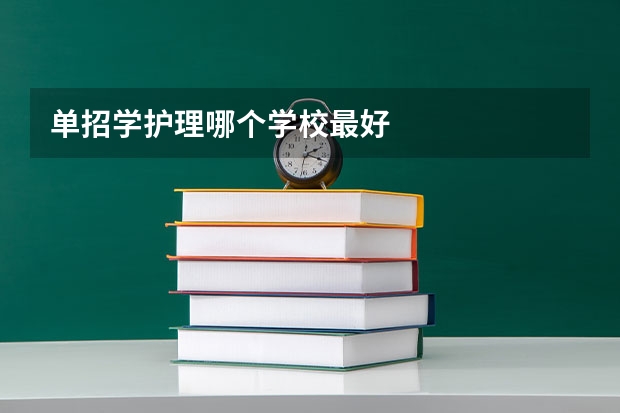 单招学护理哪个学校最好
