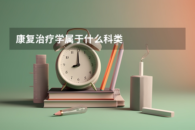 康复治疗学属于什么科类