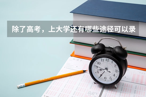 除了高考，上大学还有哪些途径可以录取？