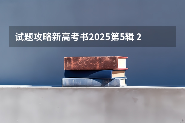 试题攻略新高考书2025第5辑 2025年河南省新高考英语有几次机会