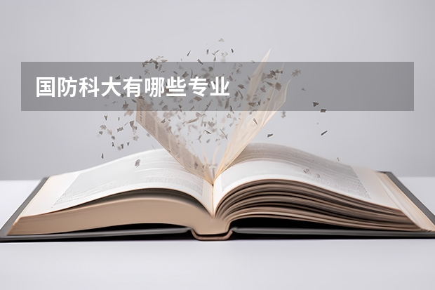 国防科大有哪些专业