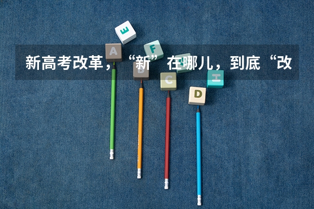 新高考改革，“新”在哪儿，到底“改”了什么