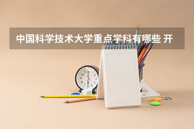 中国科学技术大学重点学科有哪些 开设专业介绍