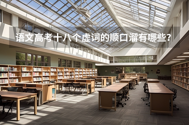 语文高考十八个虚词的顺口溜有哪些?