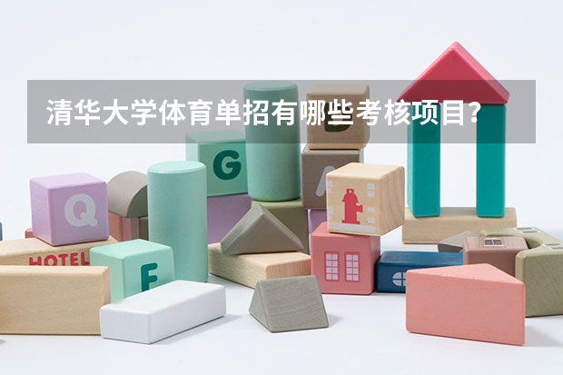 清华大学体育单招有哪些考核项目？