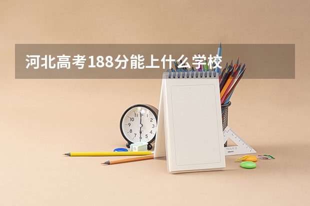 河北高考188分能上什么学校