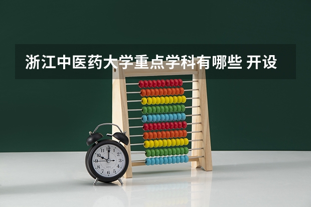 浙江中医药大学重点学科有哪些 开设专业介绍