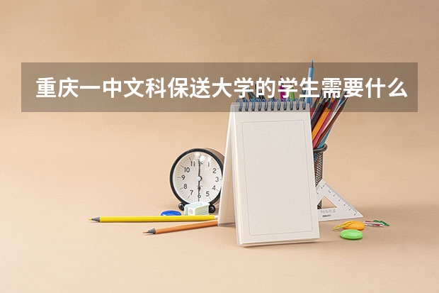 重庆一中文科保送大学的学生需要什么要求。