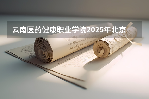 云南医药健康职业学院2025年北京高考招生计划预测