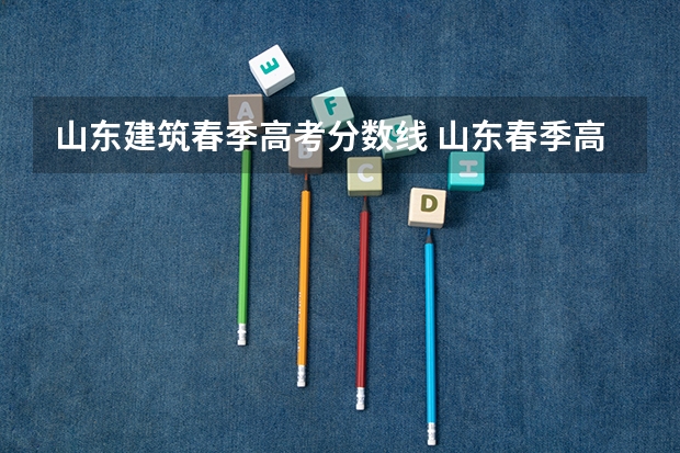 山东建筑春季高考分数线 山东春季高考大专分数线？