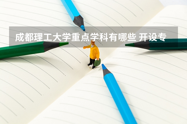 成都理工大学重点学科有哪些 开设专业介绍