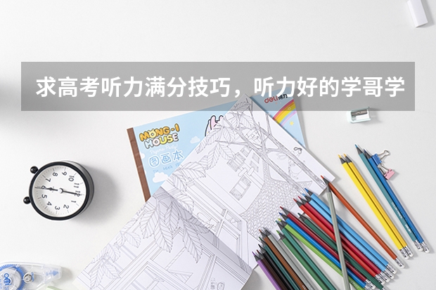 求高考听力满分技巧，听力好的学哥学姐来说说经验（高考英语听力偷分技巧）
