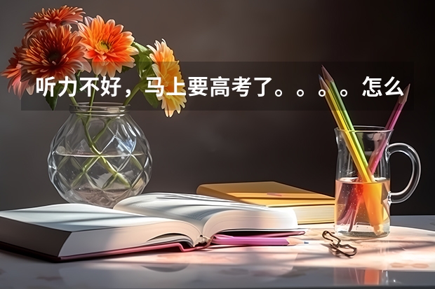 听力不好，马上要高考了。。。。怎么办？？