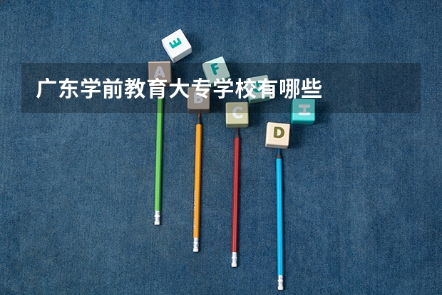 广东学前教育大专学校有哪些