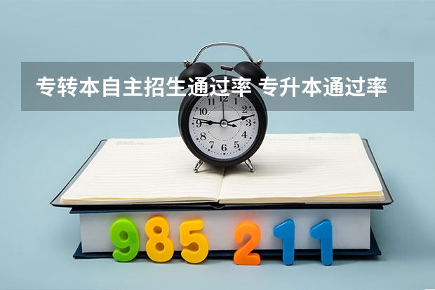专转本自主招生通过率 专升本通过率高吗