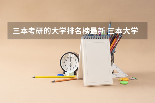三本考研的大学排名榜最新 三本大学排名榜