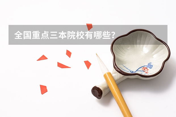 全国重点三本院校有哪些？
