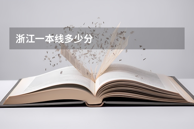 浙江一本线多少分