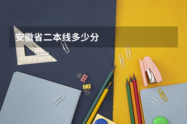 安徽省二本线多少分
