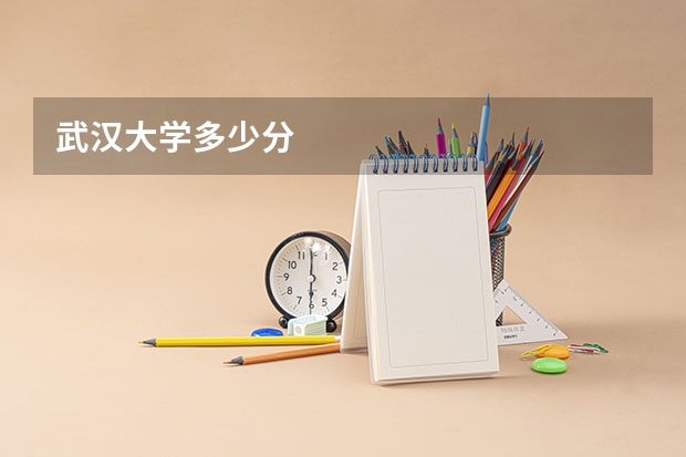 武汉大学多少分