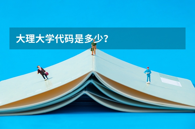 大理大学代码是多少？