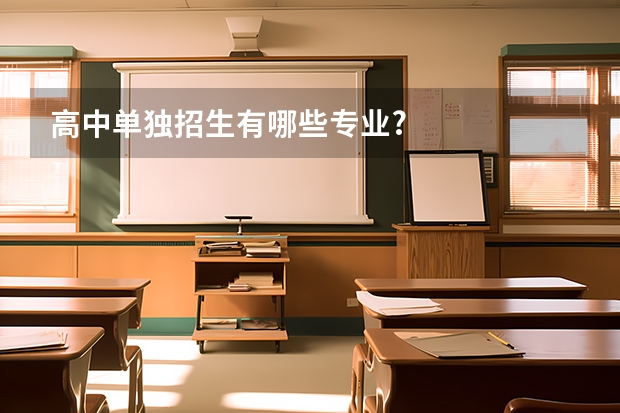 高中单独招生有哪些专业?