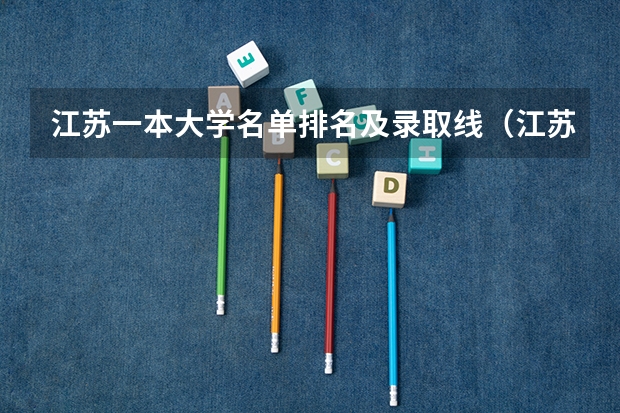 江苏一本大学名单排名及录取线（江苏一本投档线排名）