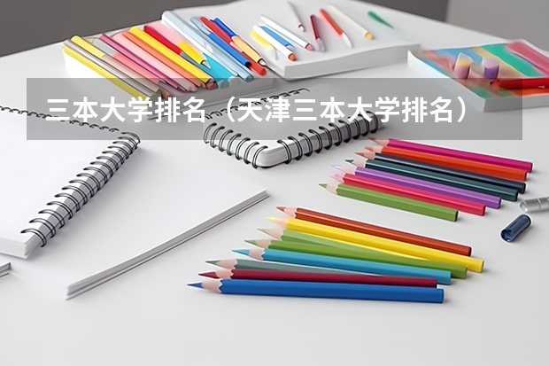 三本大学排名（天津三本大学排名）