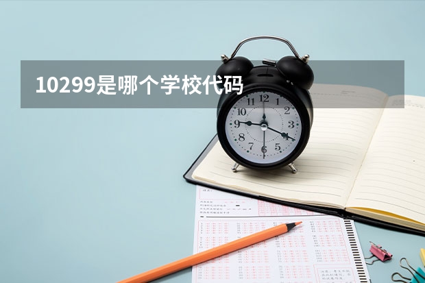 10299是哪个学校代码