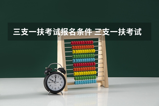 三支一扶考试报名条件 三支一扶考试的具体报考条件