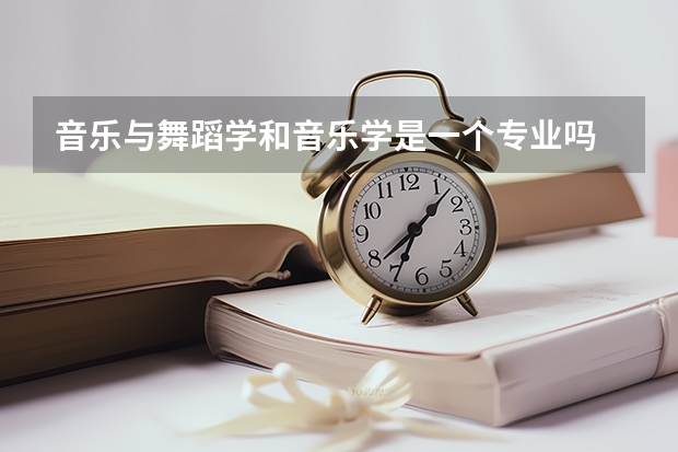 音乐与舞蹈学和音乐学是一个专业吗