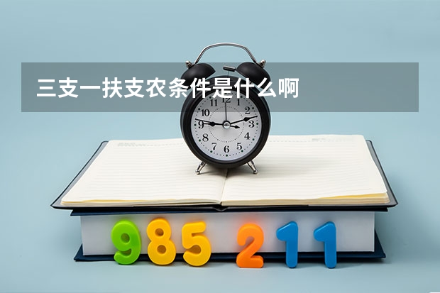 三支一扶支农条件是什么啊