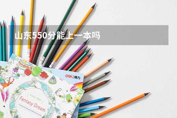 山东550分能上一本吗
