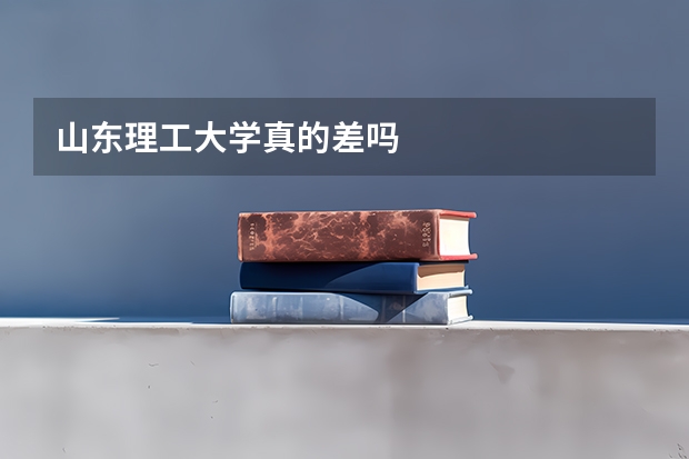 山东理工大学真的差吗