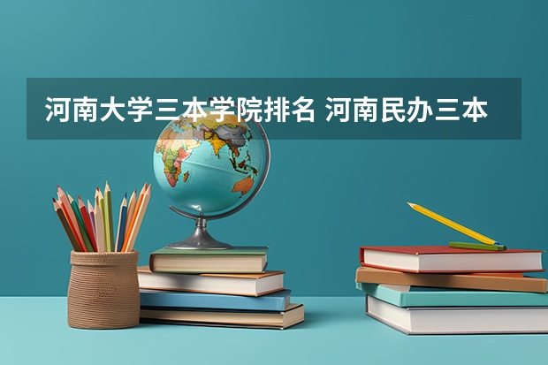 河南大学三本学院排名 河南民办三本大学排名
