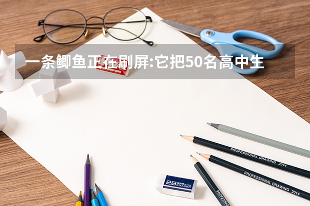 一条鲫鱼正在刷屏:它把50名高中生送进北大清华是怎么回事？