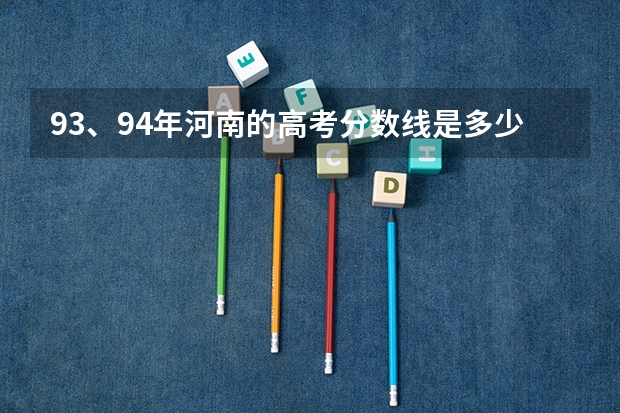 93、94年河南的高考分数线是多少