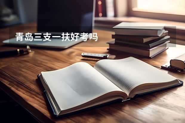 青岛三支一扶好考吗