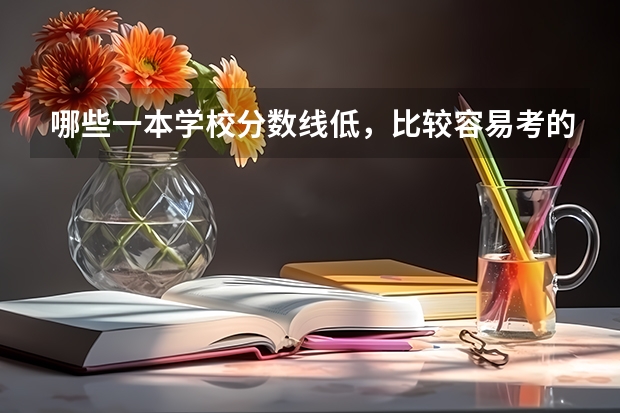 哪些一本学校分数线低，比较容易考的？