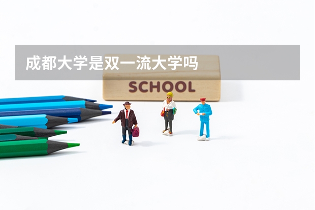 成都大学是双一流大学吗