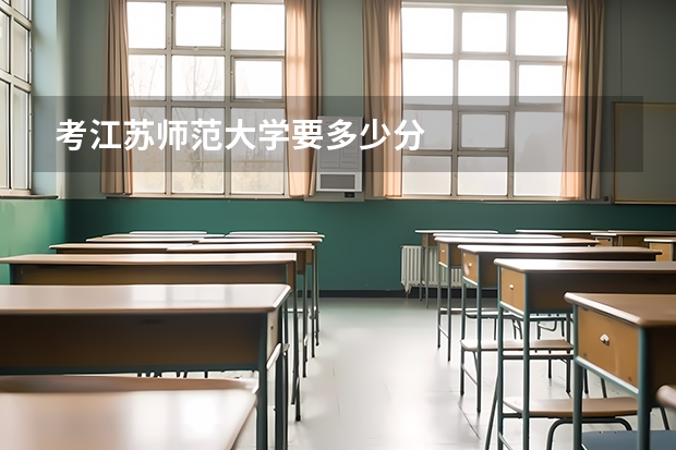 考江苏师范大学要多少分
