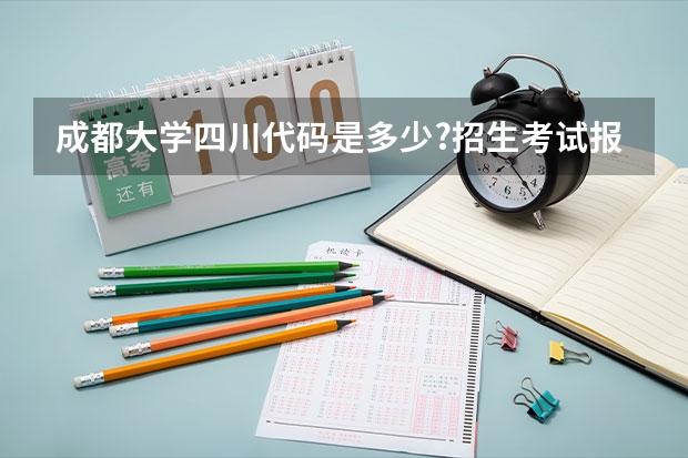 成都大学四川代码是多少?招生考试报上没有