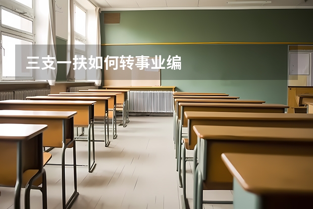 三支一扶如何转事业编