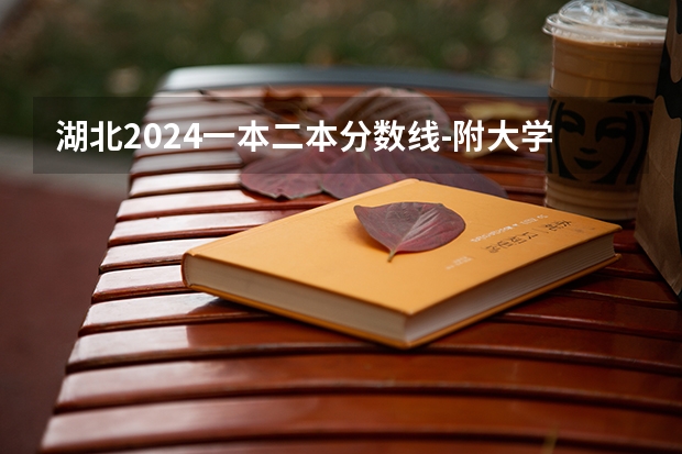 湖北2024一本二本分数线-附大学录取分数线一览表 湖北18所一本大学排名