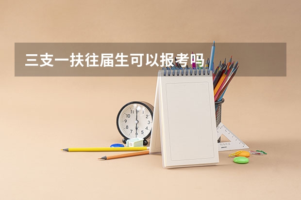 三支一扶往届生可以报考吗