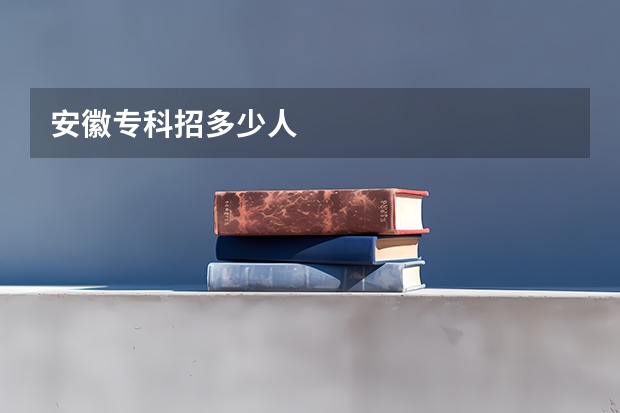 安徽专科招多少人